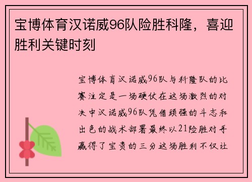 宝博体育汉诺威96队险胜科隆，喜迎胜利关键时刻