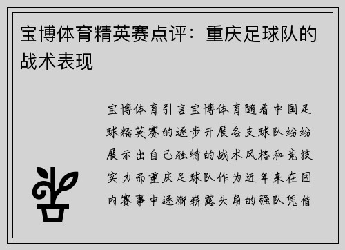 宝博体育精英赛点评：重庆足球队的战术表现