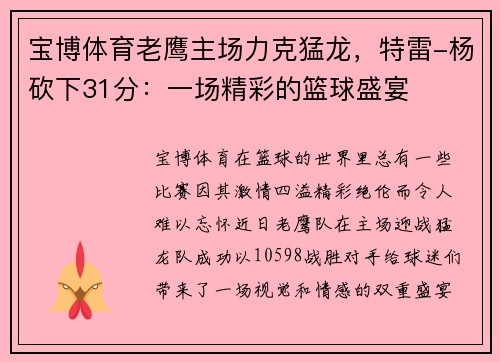 宝博体育老鹰主场力克猛龙，特雷-杨砍下31分：一场精彩的篮球盛宴