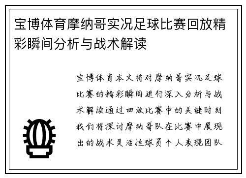 宝博体育摩纳哥实况足球比赛回放精彩瞬间分析与战术解读