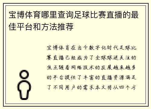 宝博体育哪里查询足球比赛直播的最佳平台和方法推荐