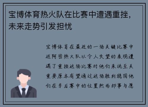 宝博体育热火队在比赛中遭遇重挫，未来走势引发担忧