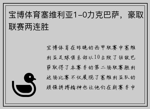 宝博体育塞维利亚1-0力克巴萨，豪取联赛两连胜