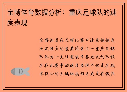 宝博体育数据分析：重庆足球队的速度表现
