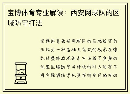 宝博体育专业解读：西安网球队的区域防守打法