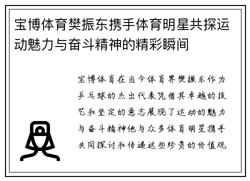 宝博体育樊振东携手体育明星共探运动魅力与奋斗精神的精彩瞬间