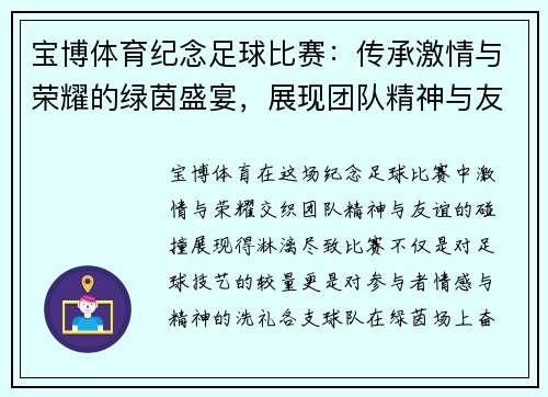宝博体育纪念足球比赛：传承激情与荣耀的绿茵盛宴，展现团队精神与友谊的碰撞