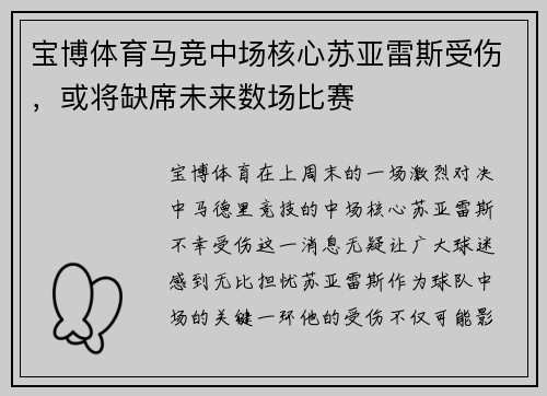 宝博体育马竞中场核心苏亚雷斯受伤，或将缺席未来数场比赛