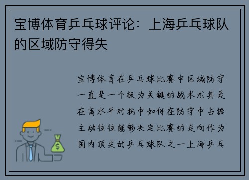 宝博体育乒乓球评论：上海乒乓球队的区域防守得失