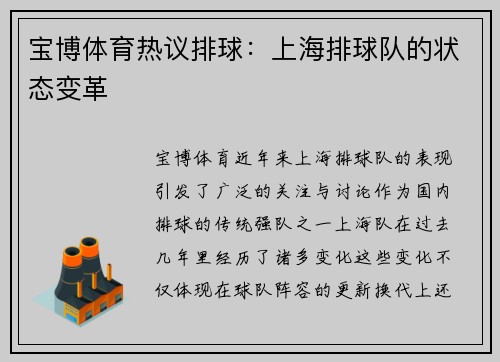 宝博体育热议排球：上海排球队的状态变革
