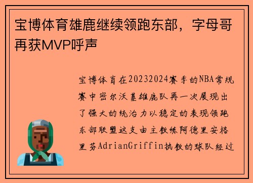 宝博体育雄鹿继续领跑东部，字母哥再获MVP呼声