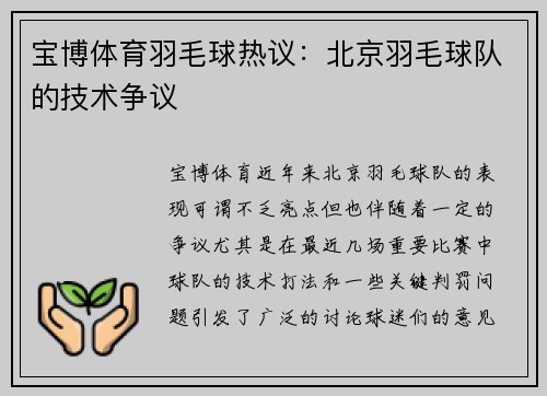 宝博体育羽毛球热议：北京羽毛球队的技术争议