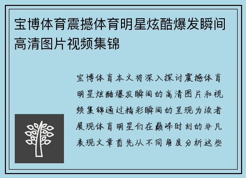 宝博体育震撼体育明星炫酷爆发瞬间高清图片视频集锦